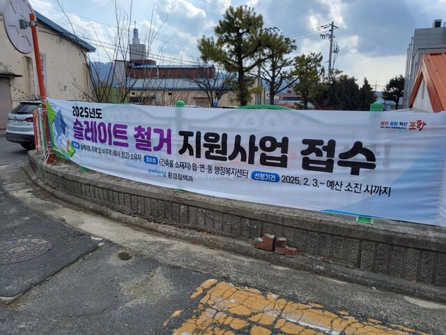 슬레이트 처리 지원사업 접수 안내 현수막 /포항시청 제공