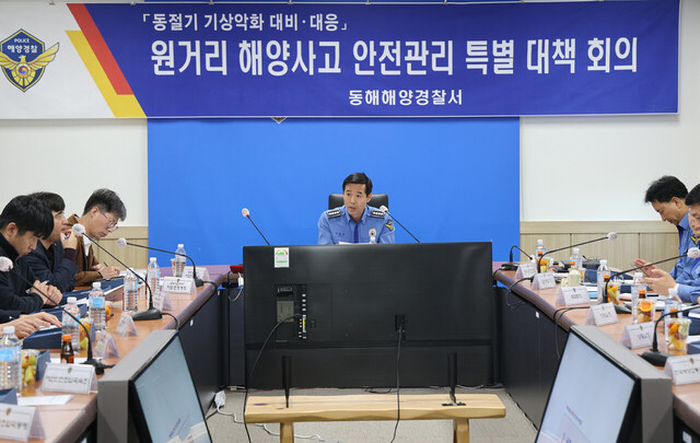 원거리 해양사고 안전관리 특별대책회의. /동해해경