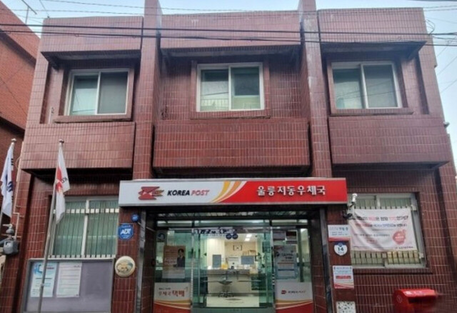 울릉도 저동우체국 전경. /김두한 기자 