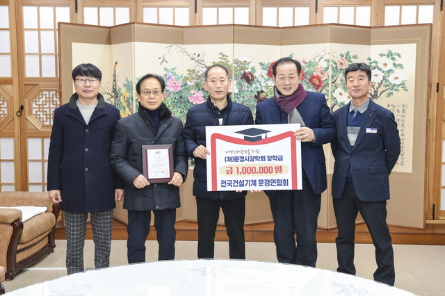 장학금을 기탁하고 있는 전국건설기계문경연합회 임원들. /문경시 제공