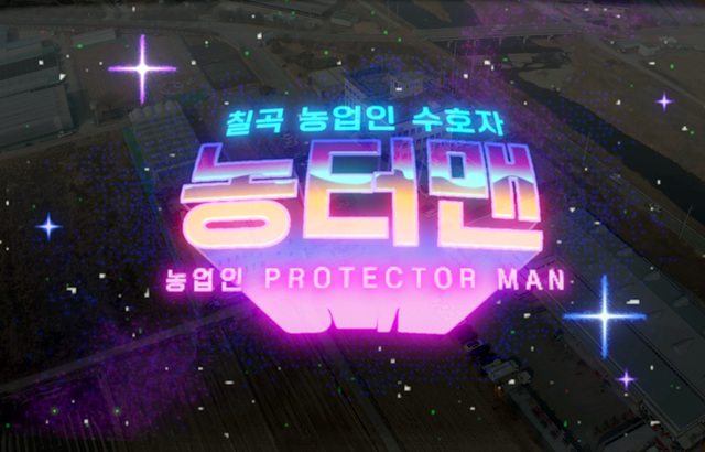 칠곡군이 전국 최초로 농업인 안전교육인 농터맨 영상의 한 장면. 농업인의 안전을 지키고 사고를 예방하는 메시지를 전달하는 모습이다. /칠곡군 제공