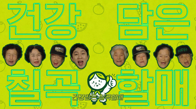 건강담은 칠곡할매 뮤직비디오 속 독특한 연출. 신선한 감각의 농산물 홍보가 담긴 한 컷. /칠곡군제공