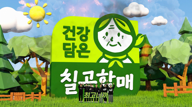 칠곡의 건강한 농산물을 대표하는 브랜드 건강담은 칠곡할매 뮤직비디오 속 한 컷에서 수니와칠공주가 손을 흔들며 활짝 웃고 있다. /칠곡군제공
