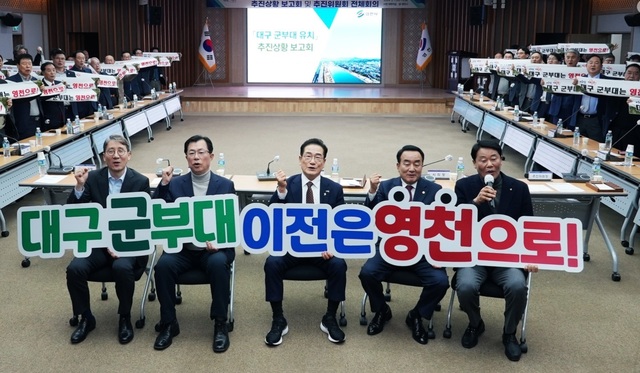 2024년 2월  영천시 대구군부대 이전 유치 추진위원회 전체회의에서 정서진 유치공동 위원장, 이만희 국회의원, 최기문 영천시장, 하기태 영천시의회의장, 박봉규 유치공동 위원장이 전체회의에서 퍼포먼스를 하고 있다. /영천시 제공