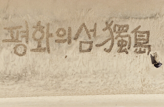 평화의 섬 독도 글씨를 쓰는 쌍산과 비교하면 글씨의 규모를 알수 있다. /쌍산 김동욱
