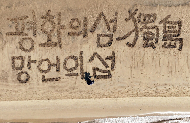 송도 해변가 모래사장에 독도수호 퍼포먼스를 펼치는 쌍산./쌍산 김동욱