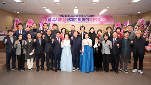 문경시여성단체협의회 회장 이취임식 기념촬영. /문경시 제공