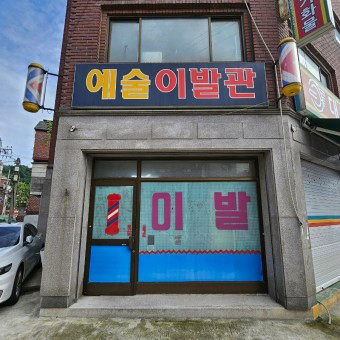 이발관.  /네이버 제공
