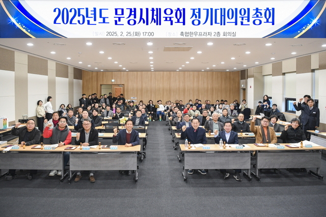 문경시체육회가 25일 정기대의원총회를 개최했다. /문경시 제공