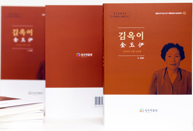 울릉도민 구술사 연구 제 3편 김옥이씨 표지./독도박물관