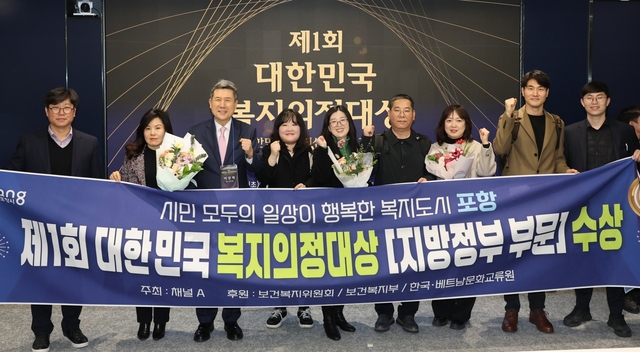 포항시가 ‘제1회 대한민국 복지의정대상’ 지방정부 부문 특별상을 수상했다. /포항시청 제공