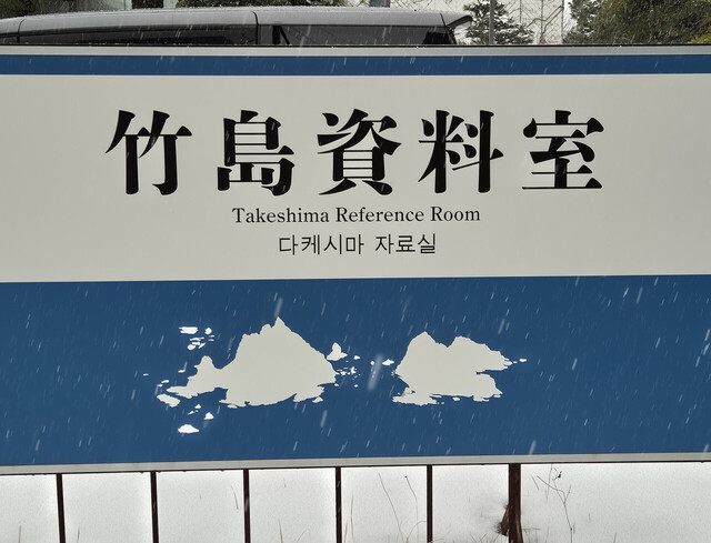 시마네현청 죽도자료실./독도사랑운동본부