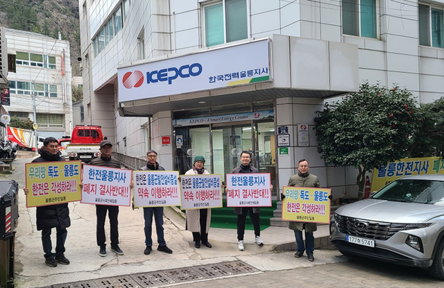 한전 울릉도지사 앞에서 지사 폐지 반대를 촉구하는 주민들./사회단체 