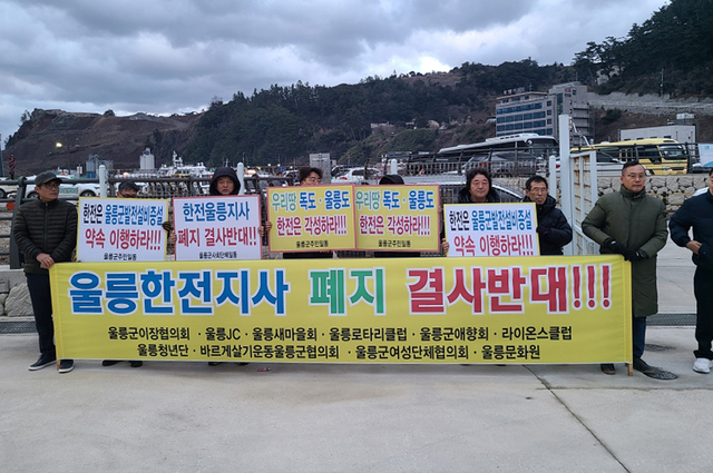 울릉도 여객선 터미널 앞에서 울릉군 내 사회단체들이 한전 울릉도지사 폐지 반대시위를 열고 있다./사회단체
