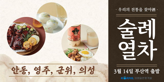 술례열차 홍보 이미지.