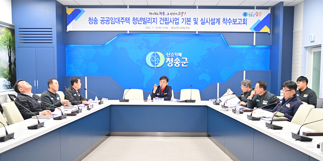 임대주택 청년빌리지 사업을 논의하는 청송군.