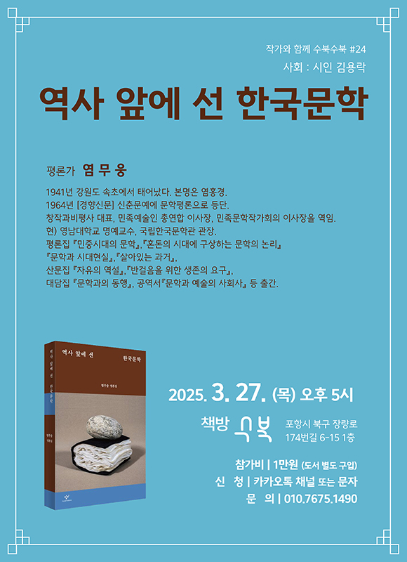 책방수북 염무웅 평론가 초청 ‘작가와 함께 수북수북’행사 홍보 포스터.