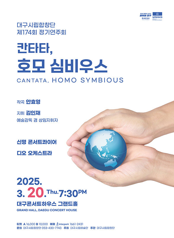 ‘대구시립합창단 제174회 정기연주회’ 포스터.