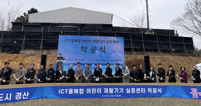 국내 최초 어린이 재활기기 특화 실증기반 시설인 ‘정보통신(ICT)융복합 어린이 재활기기 실증센터’ 착공식에 참석하 내빈들이 시삽을 하고 있다. /경북도 제공