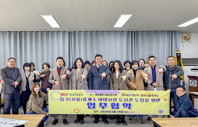 칠곡휴게소(서울 방향) 아이사랑 도서관 도입을 위한 업무협약식 참석자들이 ‘럭키 칠곡 포즈’로 기념 촬영을 하고 있다. 이 도서관이 여행길에 머무는 이들에게 행운과 따뜻한 쉼이 되길 바라는 마음이 담겼다. /칠곡군제공