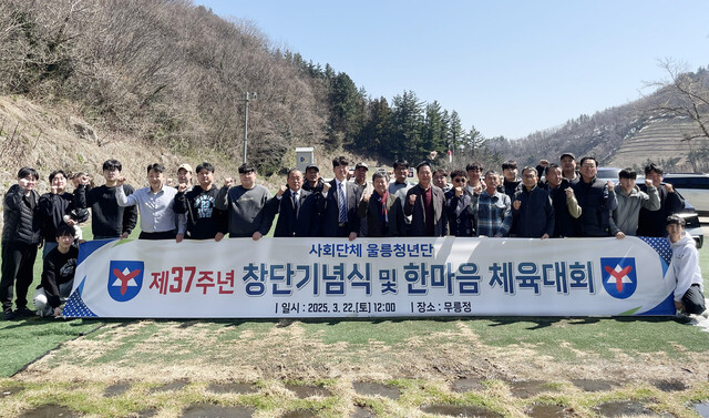 울릉청년단 창립 37주년 기념식 및 한마음 체육대회. /울릉청년단제공