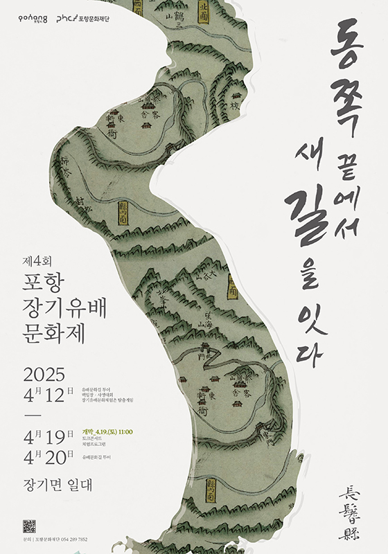 ‘제4회 포항 장기유배문화제’ 포스터.