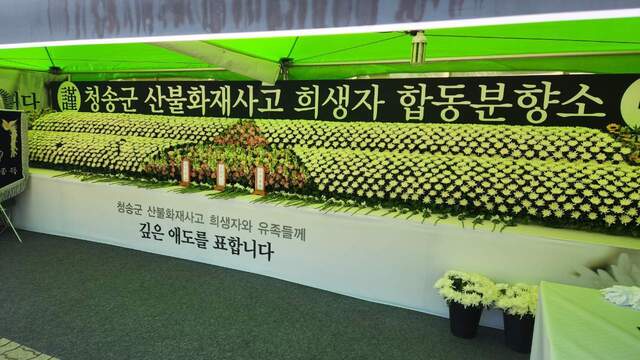 청송장례식장 앞에 설치된 청송군 산불화재사고 희생자 합동분양소. /김종철기자