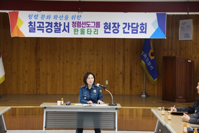 간담회를 주재하고 있는 김재미 칠곡경찰서장. /칠곡서제공