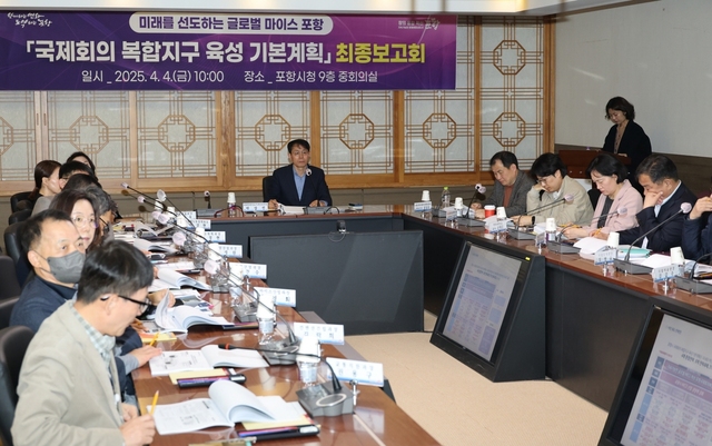포항시는 지난 4일 시청 중회의실에서 ‘국제회의복합지구 육성 기본계획’ 최종보고회를 개최했다. /포항시청 제공