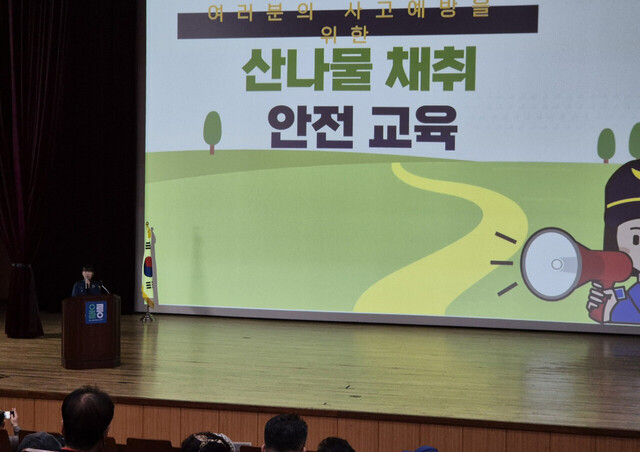 산나물채취시 안전교육. /경찰서