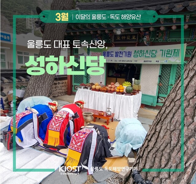울릉도독도애향연구기지는 이달의 해양유산으로 성하신당제를 정했다./울릉도 독도해양연구기지