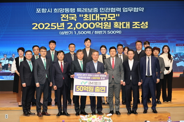 포항시와 iM뱅크가 ‘희망동행 특례보증재원’ 조성을 위한 업무협약(MOU)을 체결하고 기념 촬영을 했다. /포항시청 제공