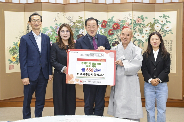 문경시종합사회복지관이 경북지역 대형산불 피해 돕기 성금 652만원을 기탁하는 모습. /문경시 제공