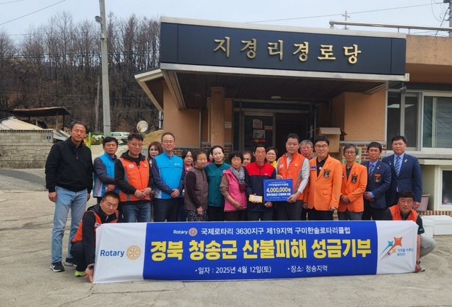 구미시 로타리클럽 회원들이 산불 피해로 대피해 있는 청송군 파천면 병부리 경로당을 찾아 성금을 전달하고 있다. /김종철기자