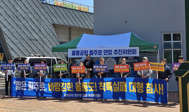 울릉공항 활주로 연장 결의대회./울릉군