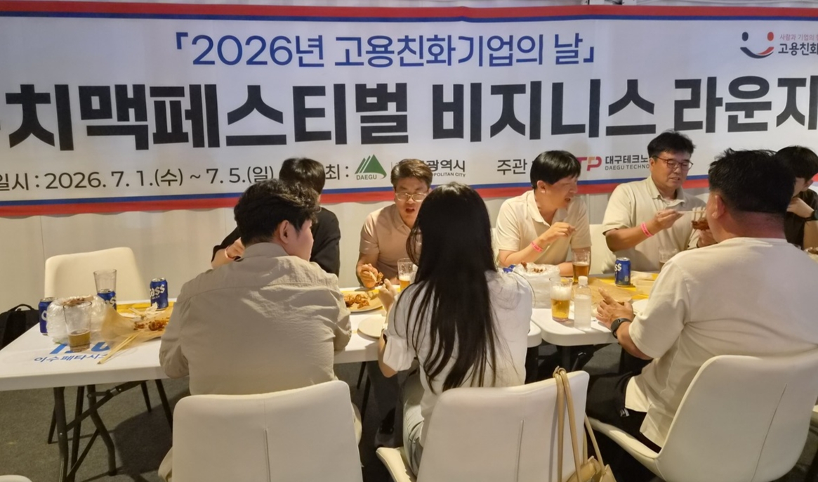 치맥축제서 기업 홍보도... 대구시, 고용친화기업 비즈니스 라운지 운영 - 뉴스 썸네일 이미지
