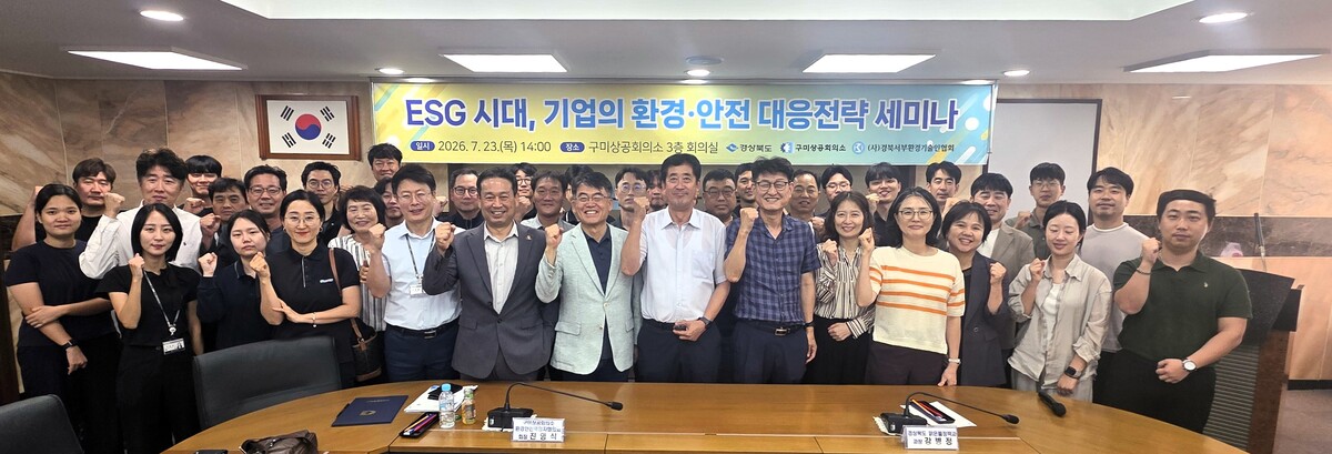 구미 기업 환경·안전 책임자 한자리에...ESG 대응전략 공유 - 뉴스 썸네일 이미지