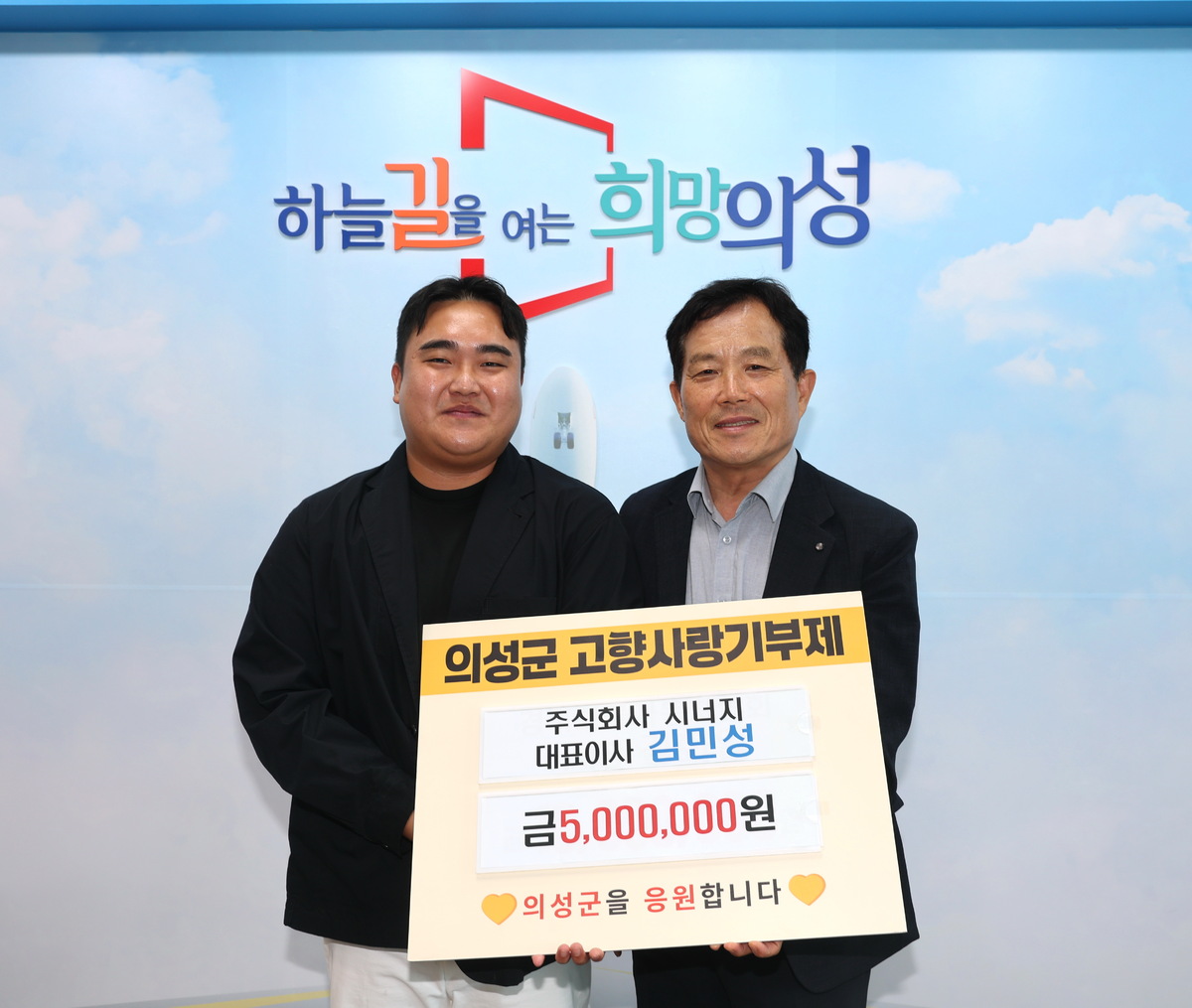 ㈜시너지 김민성 대표, 의성군에 고향사랑기부금 500만 원 기탁 - 뉴스 썸네일 이미지