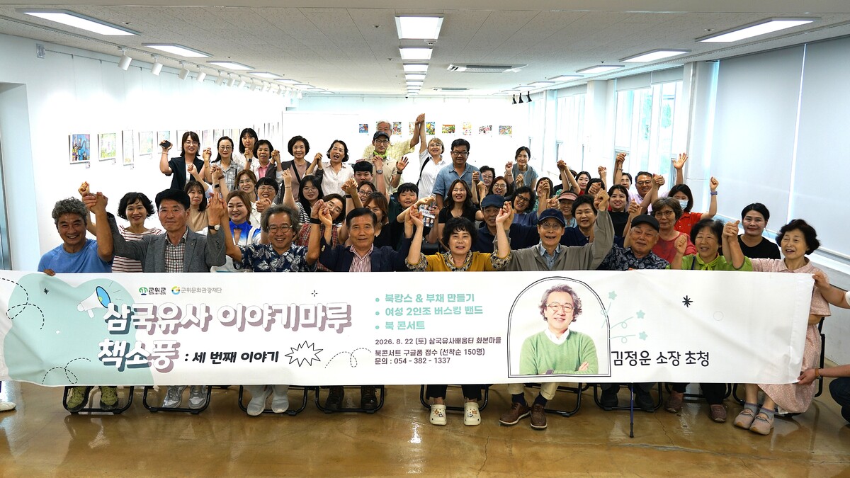 책과 공연으로 채운 문화쉼터...군위 '삼국유사 이야기마루 책소풍' - 뉴스 썸네일 이미지