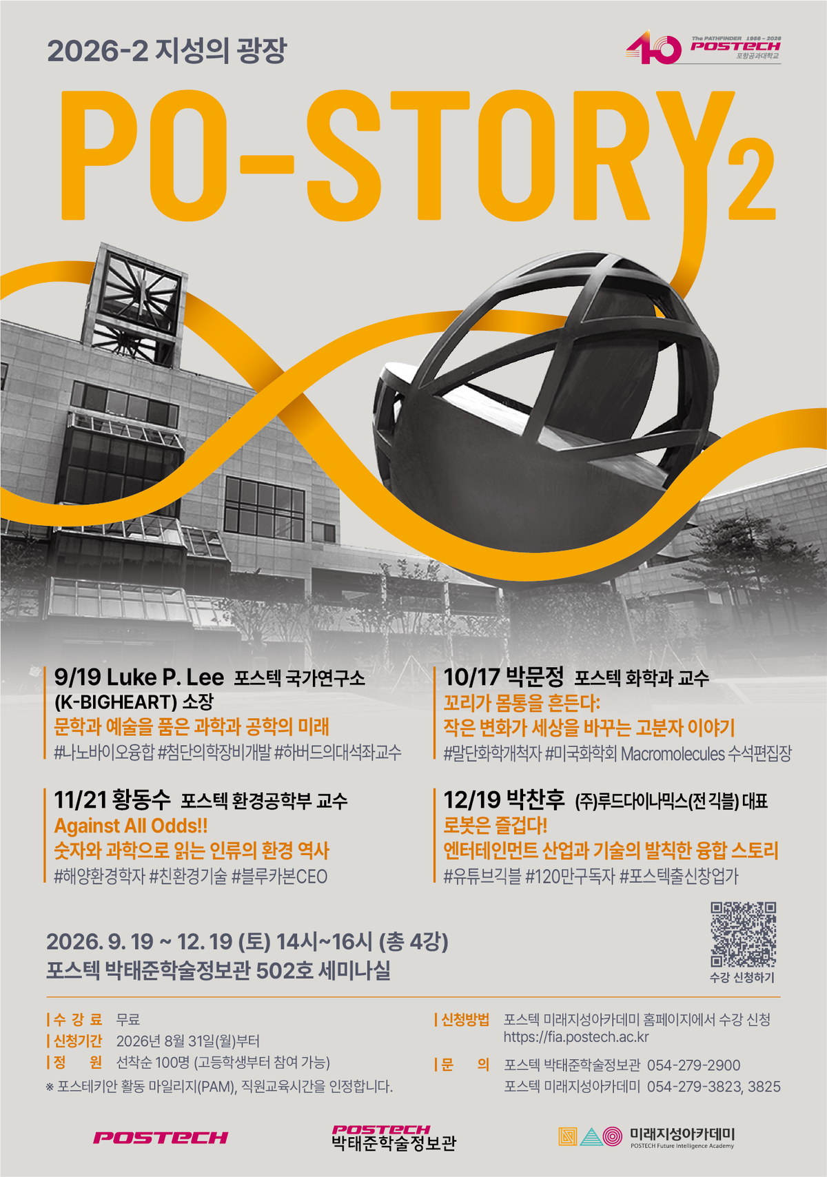과학·문학·로봇의 만남...포스텍, 개교 40주년 기념 시민강연 '포스토... - 뉴스 썸네일 이미지