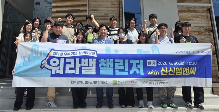 대구 청년 19명, '워라밸 우수기업' 찾아간다...현장서 채용정보까지 - 뉴스 썸네일 이미지