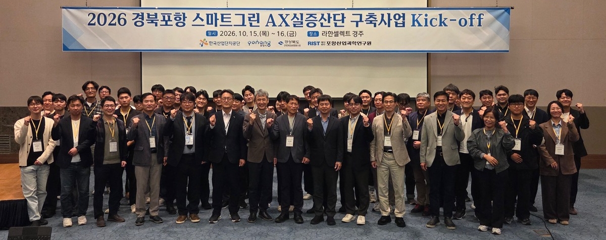 포항 철강산단 AI 전환 사업 착수, 사업비 235억 원에 15개 기관 참여